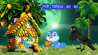 कार्टून | टोनी चिड़िया का घर | Chidiya Kauwa Cartoon | tuntuni chidiya kahani | Hindi Cartoon