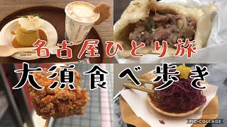 【名古屋ひとり旅】大須観音で食べ歩き/絶品グルメ/おしゃれカフェ