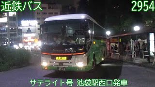 【近鉄バス】サテライト号　池袋駅西口発車（音声なし）