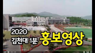 김천대학교 홍보영상(1분)