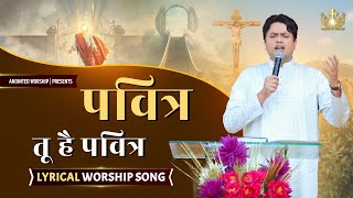 पवित्र तू है पवित्र || Pavitar Tu Hai Pavitar New Lyrical Worship Song of @AnkurNarulaMinistries