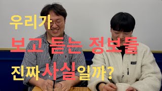 쏟아지는 정보들 정말 다 사실일까요?? 너무 많은 정보들 어떻게 대처해야할까요?