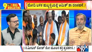 Big Bulletin With HR Ranganath | Amit Shah Holds Road Show In Kundagol | Jan 28, 2023