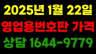 영업용번호판가격 매매 2025년 1월 22일 기준