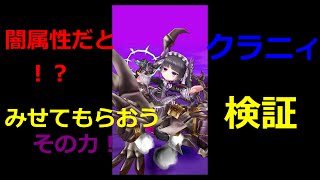 【白猫プロジェクト】クラニィ検証！闇属性ダメージ