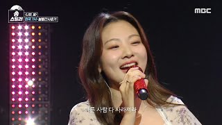 [송스틸러] 봄 내음으로 무장한 인간 봄🌼 안지영의 강력한 방어 무대! 볼빨간사춘기 - 나만, 봄, MBC 240512 방송