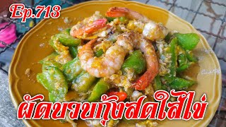 Ep.713 ผัดบวบกุ้งสดใส่ไข่ เมนูง่ายๆใครๆก็ทำได้ | ทำง่ายอร่อยด้วย | thaifood | ลูกถ่ายแม่ทำ byนายทราย