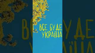 Став вподобайку якщо українець 💙💛