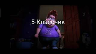 5-Классник или 11-Классник