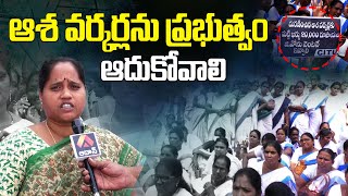 ఆశ వర్కర్లను ప్రభుత్వం ఆదుకోవాలి | Asha Workers Protest at Vizianagaram Collectorate Office | Aadhan