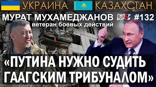 ПУТИНА судить Гаагским трибуналом! Мурат МУХАМЕДЖАНОВ, ветеран боевых действий – ГИПЕРБОРЕЙ №132