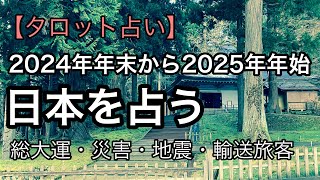 【2024年⇒2025年】年末年始の日本をタロットカードで占う【総大・災害・地震】