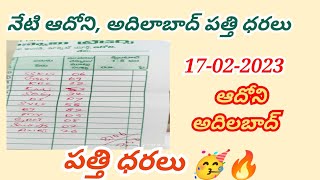 17-02-2023 ఈరోజు ఆదోని,అదిలాబాద్ పత్తి ధరలు today cotton rates in adoni and adilabad markets