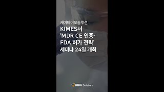 키메스 2023, 케이바이오솔루션, KIMES ‘임상시험·MDR 인증·FDA 허가 4개부스 진행