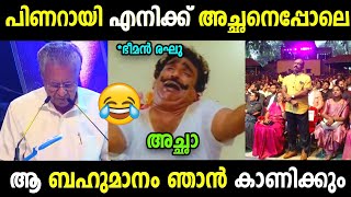 അല്ലാതെ കാര്യം നേടാൻ അല്ല 😂😂 | Pinarayi vijayan | Bheeman raghu | Troll | Troll Malayalam