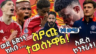 ተወስኗል! ራሽ ይሸጣል! | ጋርናቾ ወደ ልጅነት ክለቡ...| አማድ እና ማጓየር አዲስ ኮንትራት | ኦሲምሂን እና ሙዋኒ ወደ ዩናይትድ  | ማንቸስተር ዩናይትድ