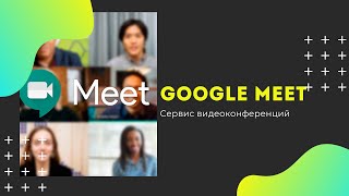 Сервис для видеоконференций от Google  - Meet