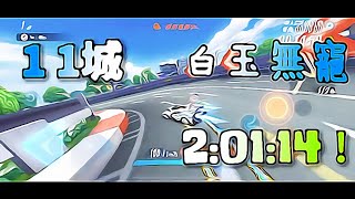 11城 無寵×白玉 2:01:14【Garena 極速領域】【QQ飛車】