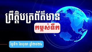 ព្រឹត្តិបត្រព័ត៌មានកម្ពស់ទឹក ម៉ោង ៧ព្រឹក ថ្ងៃទី១ ខែតុលា ឆ្នាំ២០២៤ នៅតាមបណ្ដាស្ថានីយជលសាស្ត្រ