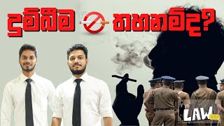 Is Public Smoking Forbidden in Sri Lanka? | පොදු ස්ථානවල දුම්බීම තහනම්ද?