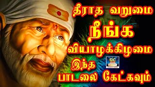 தீராத வறுமை நீங்க வியாழக்கிழமை இந்த பாடலை கேட்கவும் | Saibaba Bakthi Devotional Songs | HD Songs