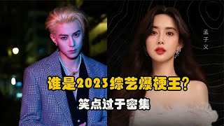 2023年刷屏网络的综艺梗，再看一遍还是笑出声，谁是今年爆梗王？