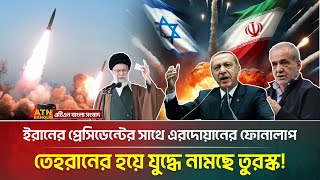 ই/স/রা/য়ে/লকে কঠোর হুঁশিয়ারি দিলেন এরদোয়ান | Recep Tayyip Erdoğan | Israel | Iran
