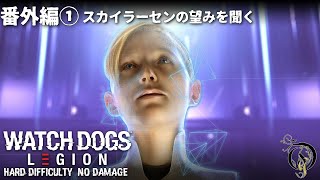 WATCH DOGS LEGION - 番外編① スカイラーセンの望みを聞く