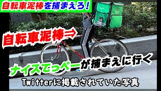 自転車泥棒を見つけろ！