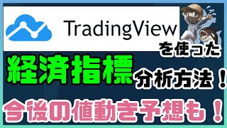 トレーディングビューで経済指標分析方法を伝授！今後の値動き予想も！