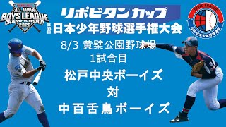 【8/3　1試合目：黄檗公園野球場】リボビタンカップ 第53回 日本少年野球選手権大会 【ボーイズリーグ夏季全国】