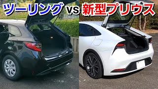 新型プリウス vs カローラツーリング！ラゲッジを比較した結果、優秀なのは！トヨタ