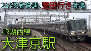 【JR湖西線】221系 223系 特急サンダーバード 大津京駅発着\u0026通過集