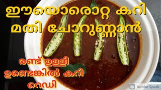 ഉള്ളി ഉണ്ടോ|Kidukkachi Ulli Curry Ready|| ഈഉള്ളികറിഉണ്ടെങ്കിൽ ഒരുപാത്രം ചോറുണ്ണാം|ഒരുസൂപ്പർ SideDish