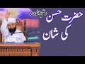 Hazrat Hassan (R.A) ki Zindagi or Shaan | Muhammad Raza Saqib Mustafai