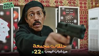 حلقات مجمعة من شباب البومب | الحلقة 22 الثانية والعشرون