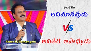 ఆది మానవుడు v/s అనితర అసాధ్యుడు  | అనుదిన అమృతము | live | bjratnam | holyjoytv | christian messages