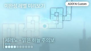 [ 미완성 ] 세레노(Sereno) - 맑은 하늘 주의보 (ADOFAI Custom)