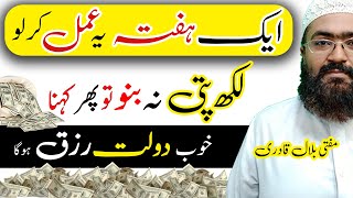 Dua for money and rizq | Dolat Mein Izafy ka Wazifa | mufti bilal qadri | rohani book