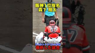 【痛い結果】阪神ドラ1森下がヤクルトドラ1吉村から去年死球で骨折した打席...#shorts