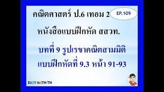 ป.6 : คณิตศาสตร์ EP 109 หนังสือแบบฝึกหัดที่ 9.3 หน้า 91-93