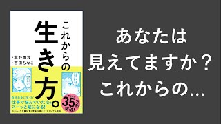 これからの生き方。-本要約【名著から学ぼう】