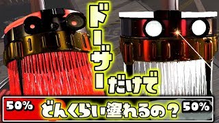 【引き分け？】タコドーザーだけに塗らせたらどのくらい塗れるの検証してみたｗｗｗ【スプラトゥーン２】