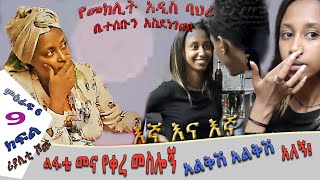 «እኛ እና እኛ›› ምዕራፍ ስድስት ክፍል 9 ተለቀቀ! REALITY SHOW SEASON SIX EPISODE 9 IS RELEASED! /Geni’s Family