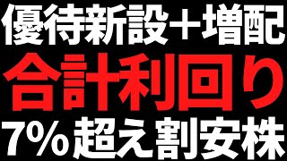 優待新設と増配で総利回り7.1％の3月一括配当株＋いま激アツな話