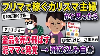 【2chスカッと】フリマアプリで稼ぐカリスマ主婦だと思ったら、盗品を売り飛ばすただのヤカラだった…【ゆっくり解説】【修羅場】【2ch】