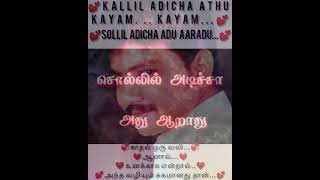 💞 கல்லில் அடிச்சா அது காயம் காயம்...💞 💕 சொல்லில் அடிச்சா அது ஆறாது...💕