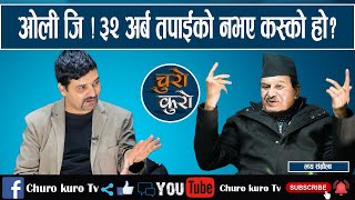 ओली जि ! एमाले मान्छे हुनसक्तैन,मैले मान्छे बन्न एमाले छोडेको हुँ ।। ३२ अर्ब तपाईंको नभए कसको ?_Laya