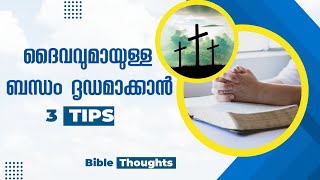 ദൈവവുമായുള്ള ബന്ധം ദൃഡമാക്കാൻ 3 TIPS | ദൈവത്തോട് കൂടുതൽ അടുക്കാം | Bible Thoughts | Epic Library