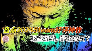 《黑神话悟空》位居第一！2024Steam好评榜，推荐2024年必玩的好评佳作！